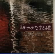 細やか(ささやか)な記憶―山田泉ピアノ作品集