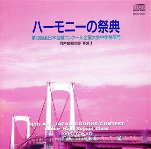 「ハーモニーの祭典」第48回全日本合唱コンクール全国大会 中学校部門 同声合唱の部 1