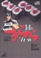 江戸前鮨職人 きららの仕事(14)ジャンプCデラックス