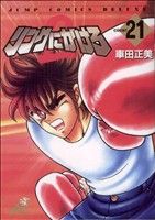 リングにかけろ2(21) ジャンプCDX