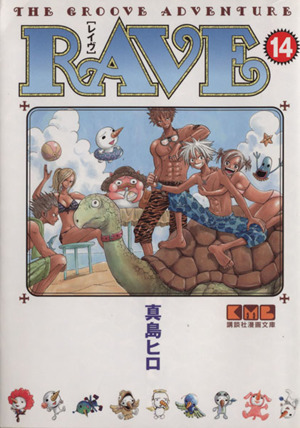 RAVE(文庫版)(14)講談社漫画文庫