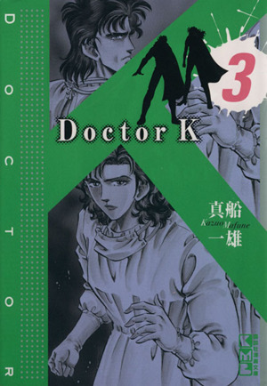 Doctor K(文庫版)(3)講談社漫画文庫