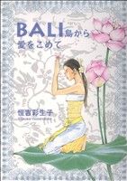 BALI 島から愛をこめて フラワーCスペシャル