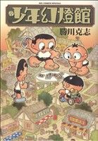 少年幻燈館 ビッグCスペシャル