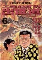 こまねずみ出世道 常次朗(6) 日掛け金融伝 ビッグC