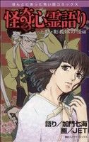 怪奇心霊語り 上野・彰義隊怪異編 ほんとにあった怖い話C