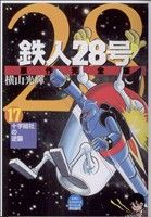 コミック】鉄人28号 原作完全版(全24巻)セット | ブックオフ公式