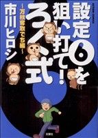 設定6を狙い打て！ろく式万枚奪取でち編 アクションC