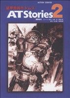 装甲騎兵ボトムズ AT Stories(2)アクションC