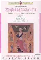 花嫁は謎に満ちて(1) ハーレクインC