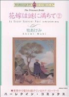 花嫁は謎に満ちて(2) ハーレクインC