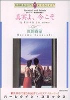 炎のハート 愛と情熱の物語 真実よ、今こそ(5) ハーレクインC