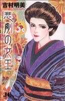 悲劇の女王 ジュディーC