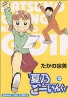 夏乃ごーいんぐ！(3) まんがタイムC