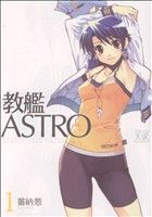 教艦ASTRO(1) まんがタイムきららC