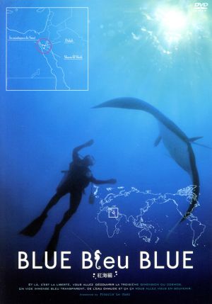 BLUE Bleu BLUEブルー・ブルー・ブルー 紅海編