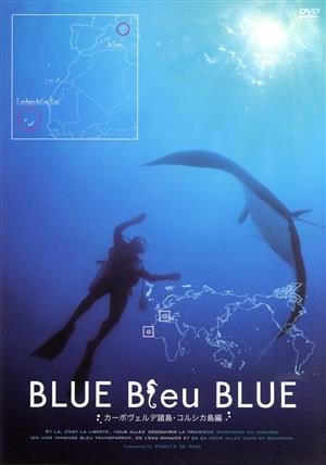 BLUE Bleu BLUEブルー・ブルー・ブルー ガーボヴェルデ諸島・コルシカ島編