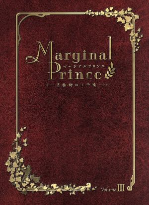 マージナルプリンス～月桂樹の王子達～第3巻(初回限定版)
