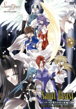 OVA「セイント・ビースト」DVD～幾千の昼と夜編～SPECIAL EDITION