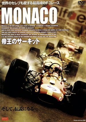 MONACO～帝王のサーキット～