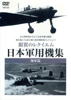 銀翼のレクイエム 日本軍用機集 海軍篇