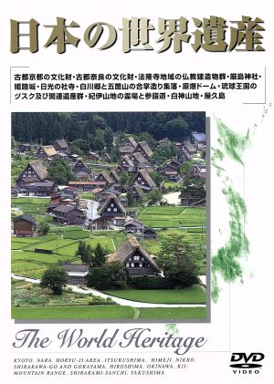 世界遺産 日本編 中古DVD・ブルーレイ | ブックオフ公式オンラインストア