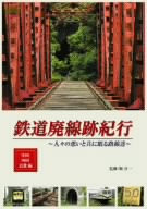 鉄道廃線跡紀行「中部・近畿・中国・四国編」