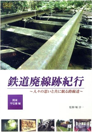 鉄道廃線跡紀行「関東・甲信越編」