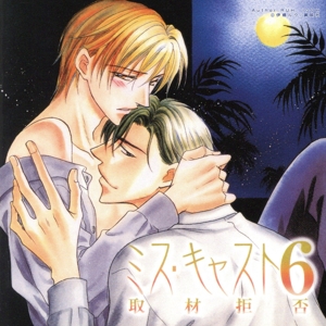 復刻・廉価盤 ミス・キャスト6 取材拒否