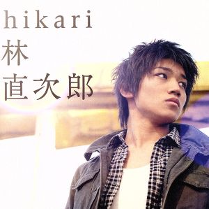 hikari(初回生産限定盤)(DVD付)