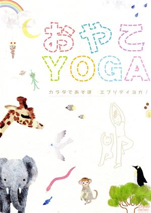 おやこYOGA～カラダであそぼ エブリデイヨガ！