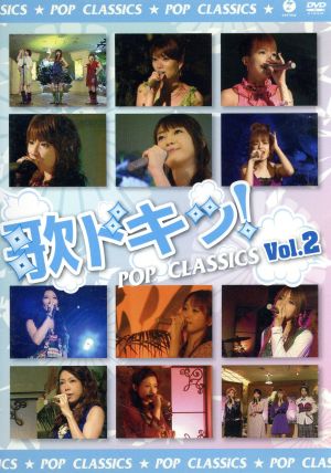 歌ドキッ！～POP CLASSICS～ Vol.2