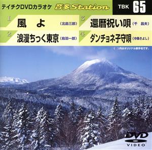 風よ/浪漫ちっく東京/還暦祝い唄/ダンチョネ子守唄