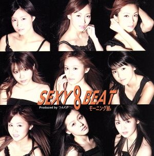 SEXY 8 BEAT(初回生産限定盤)(DVD付)