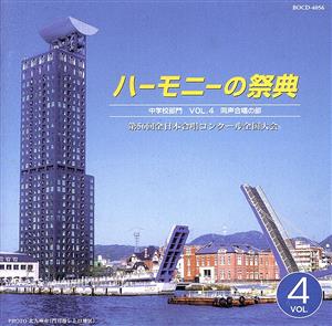 ハーモニーの祭典2003 中学校部門 VOL.4「同声合唱の部」