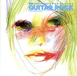 素敵コンピレイション GUITAR ROCK