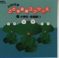 平成9年度こども音楽コンクール 小学校・合唱編2