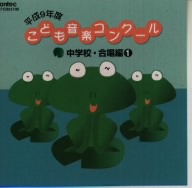 平成9年度こども音楽コンクール 中学校・合唱編1