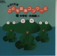 平成9年度こども音楽コンクール 中学校・合唱編2