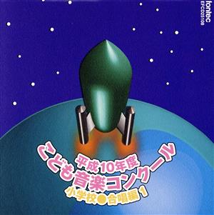 平成10年度こども音楽コンクール 小学校・合唱編1