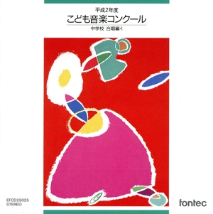 全国こども音楽コンクール 中学