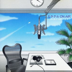 ミラクル ON AIR～恋は空から落ちてくる～