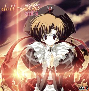 doll～歌姫 Vol.2