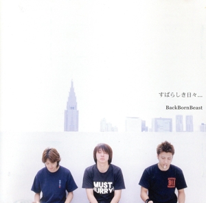 すばらしき日々・・・