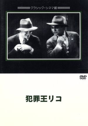 犯罪王リコ 中古DVD・ブルーレイ | ブックオフ公式オンラインストア