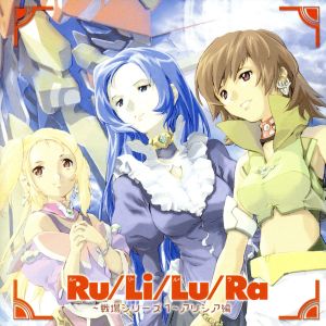 Ru/Li/Lu/Ra～戦場シリーズ1～アリシア編