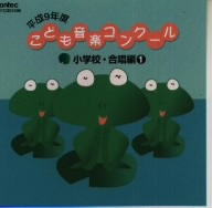 平成9年度こども音楽コンクール 小学校・合唱編1