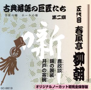 鹿政談/錦の袈裟/井戸の茶碗