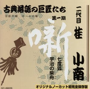 七度狐/宇治の柴舟