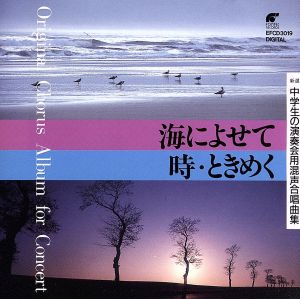 演奏会の合唱曲集 海によせて